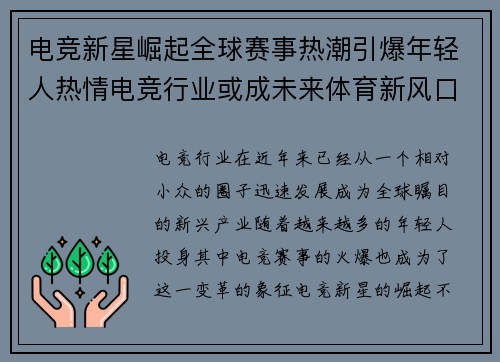 电竞新星崛起全球赛事热潮引爆年轻人热情电竞行业或成未来体育新风口