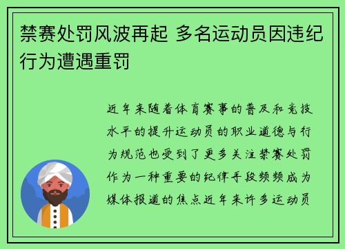 禁赛处罚风波再起 多名运动员因违纪行为遭遇重罚
