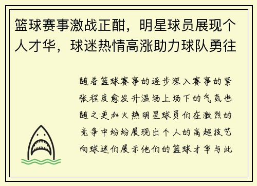 篮球赛事激战正酣，明星球员展现个人才华，球迷热情高涨助力球队勇往直前