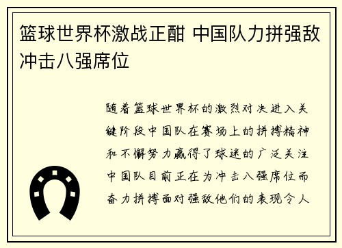 篮球世界杯激战正酣 中国队力拼强敌冲击八强席位