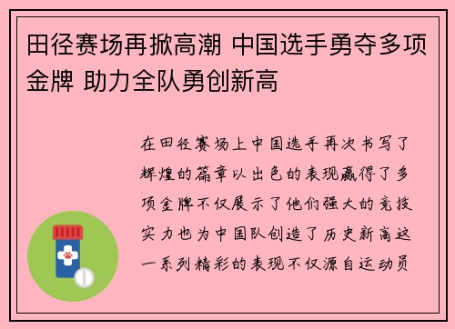 田径赛场再掀高潮 中国选手勇夺多项金牌 助力全队勇创新高