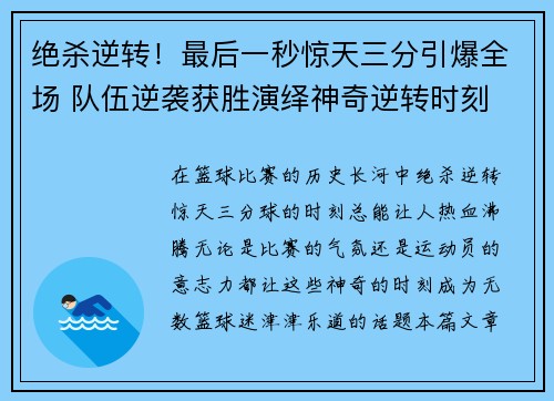 绝杀逆转！最后一秒惊天三分引爆全场 队伍逆袭获胜演绎神奇逆转时刻
