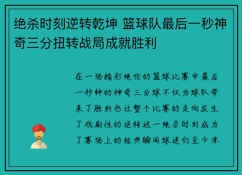 绝杀时刻逆转乾坤 篮球队最后一秒神奇三分扭转战局成就胜利