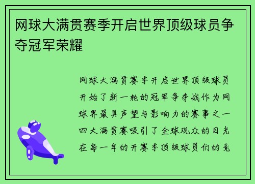 网球大满贯赛季开启世界顶级球员争夺冠军荣耀