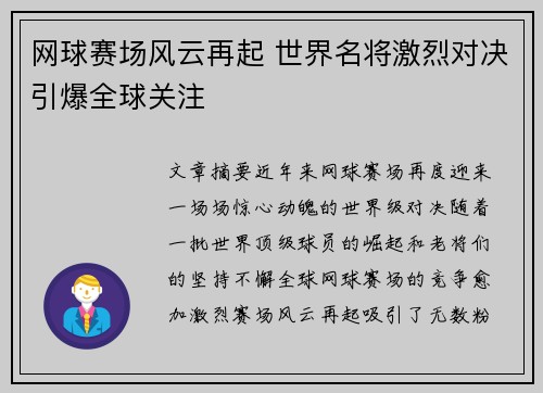 网球赛场风云再起 世界名将激烈对决引爆全球关注