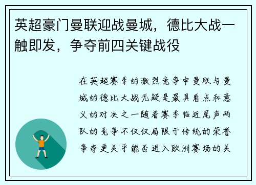 英超豪门曼联迎战曼城，德比大战一触即发，争夺前四关键战役