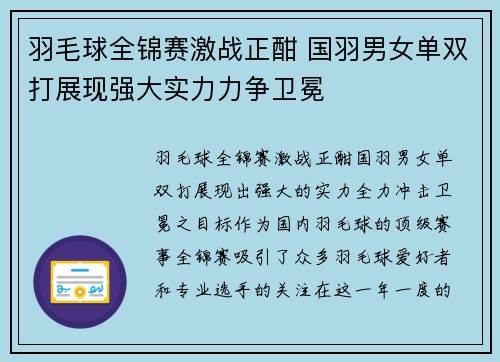 羽毛球全锦赛激战正酣 国羽男女单双打展现强大实力力争卫冕