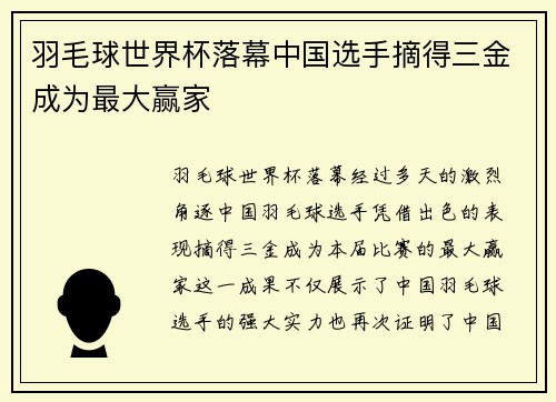 羽毛球世界杯落幕中国选手摘得三金成为最大赢家