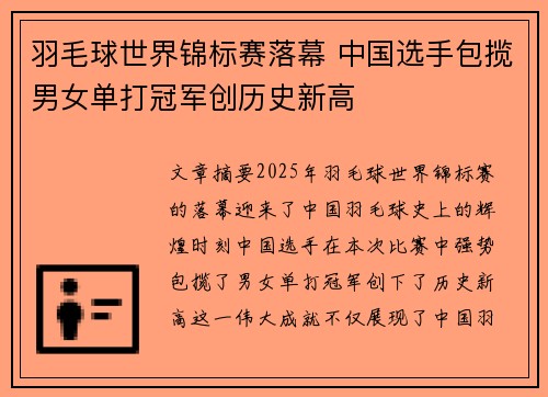 羽毛球世界锦标赛落幕 中国选手包揽男女单打冠军创历史新高