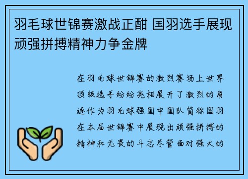 羽毛球世锦赛激战正酣 国羽选手展现顽强拼搏精神力争金牌