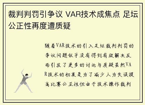 裁判判罚引争议 VAR技术成焦点 足坛公正性再度遭质疑
