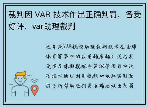 裁判因 VAR 技术作出正确判罚，备受好评，var助理裁判