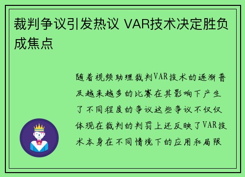 裁判争议引发热议 VAR技术决定胜负成焦点
