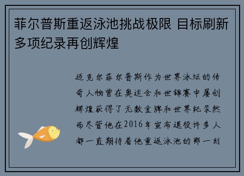 菲尔普斯重返泳池挑战极限 目标刷新多项纪录再创辉煌