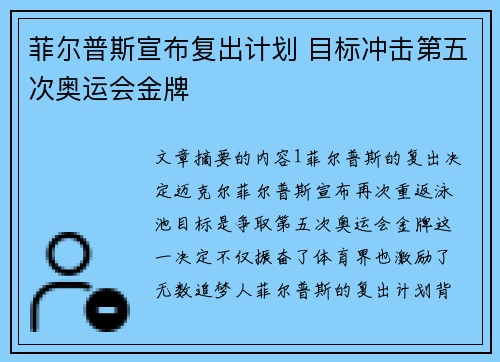 菲尔普斯宣布复出计划 目标冲击第五次奥运会金牌