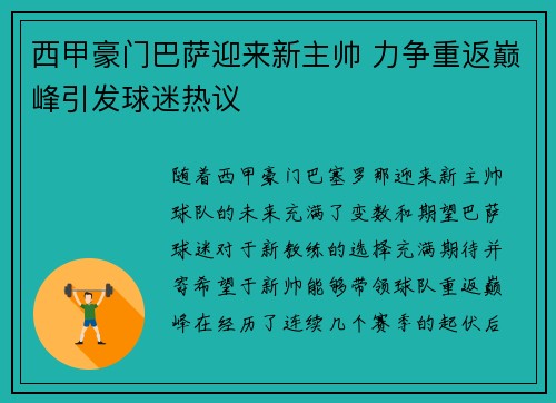 西甲豪门巴萨迎来新主帅 力争重返巅峰引发球迷热议