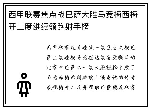 西甲联赛焦点战巴萨大胜马竞梅西梅开二度继续领跑射手榜