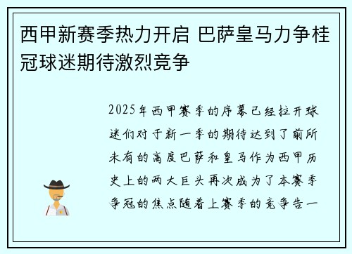 西甲新赛季热力开启 巴萨皇马力争桂冠球迷期待激烈竞争