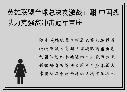 英雄联盟全球总决赛激战正酣 中国战队力克强敌冲击冠军宝座