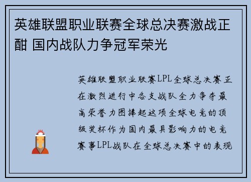 英雄联盟职业联赛全球总决赛激战正酣 国内战队力争冠军荣光