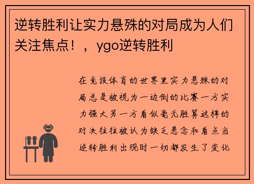 逆转胜利让实力悬殊的对局成为人们关注焦点！，ygo逆转胜利