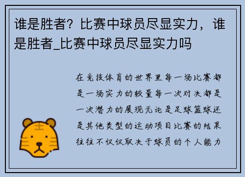 谁是胜者？比赛中球员尽显实力，谁是胜者_比赛中球员尽显实力吗