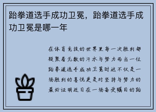 跆拳道选手成功卫冕，跆拳道选手成功卫冕是哪一年