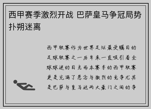 西甲赛季激烈开战 巴萨皇马争冠局势扑朔迷离