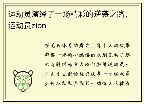 运动员演绎了一场精彩的逆袭之路，运动员zion