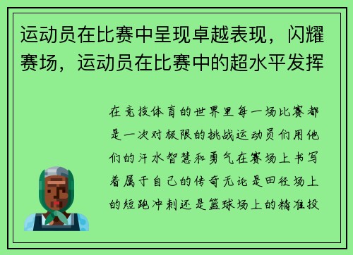 运动员在比赛中呈现卓越表现，闪耀赛场，运动员在比赛中的超水平发挥往往伴随着哪种情绪状态