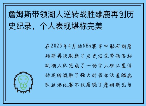 詹姆斯带领湖人逆转战胜雄鹿再创历史纪录，个人表现堪称完美