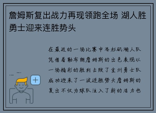 詹姆斯复出战力再现领跑全场 湖人胜勇士迎来连胜势头