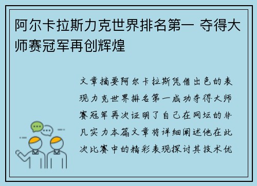 阿尔卡拉斯力克世界排名第一 夺得大师赛冠军再创辉煌