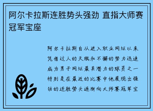 阿尔卡拉斯连胜势头强劲 直指大师赛冠军宝座
