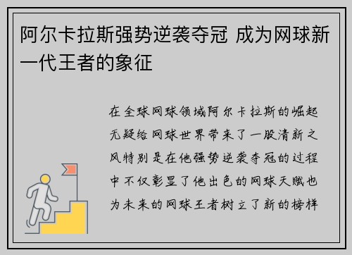 阿尔卡拉斯强势逆袭夺冠 成为网球新一代王者的象征