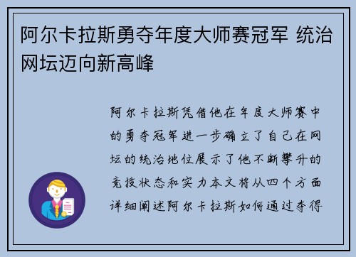 阿尔卡拉斯勇夺年度大师赛冠军 统治网坛迈向新高峰