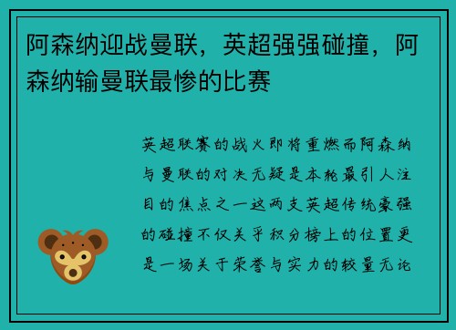阿森纳迎战曼联，英超强强碰撞，阿森纳输曼联最惨的比赛