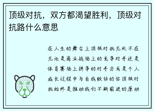 顶级对抗，双方都渴望胜利，顶级对抗路什么意思