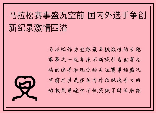 马拉松赛事盛况空前 国内外选手争创新纪录激情四溢