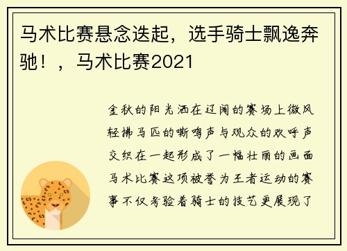 马术比赛悬念迭起，选手骑士飘逸奔驰！，马术比赛2021