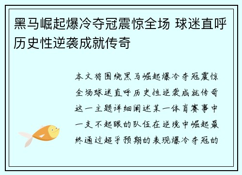 黑马崛起爆冷夺冠震惊全场 球迷直呼历史性逆袭成就传奇