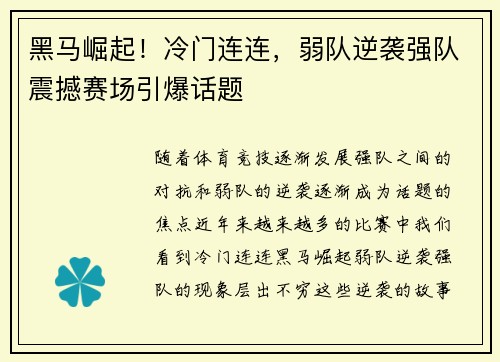 黑马崛起！冷门连连，弱队逆袭强队震撼赛场引爆话题