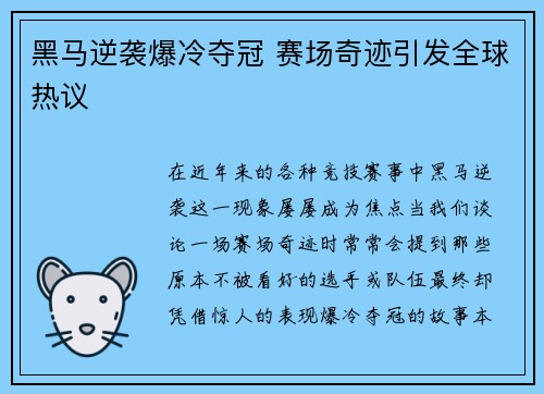 黑马逆袭爆冷夺冠 赛场奇迹引发全球热议