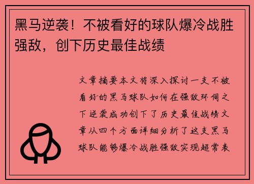 黑马逆袭！不被看好的球队爆冷战胜强敌，创下历史最佳战绩