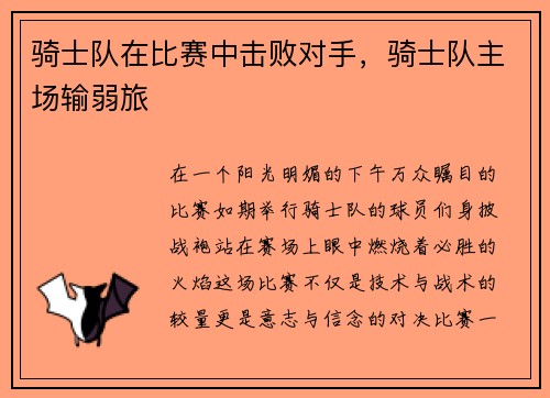 骑士队在比赛中击败对手，骑士队主场输弱旅