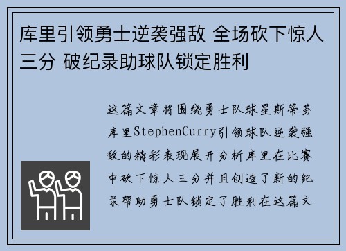 库里引领勇士逆袭强敌 全场砍下惊人三分 破纪录助球队锁定胜利