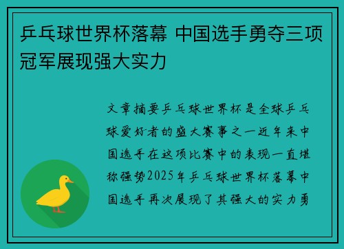 乒乓球世界杯落幕 中国选手勇夺三项冠军展现强大实力