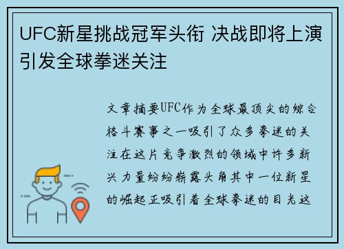 UFC新星挑战冠军头衔 决战即将上演引发全球拳迷关注