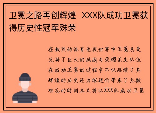 卫冕之路再创辉煌  XXX队成功卫冕获得历史性冠军殊荣