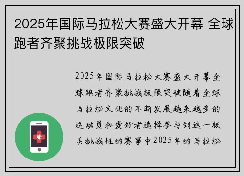 2025年国际马拉松大赛盛大开幕 全球跑者齐聚挑战极限突破